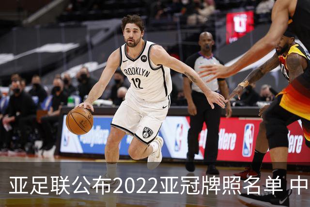亚足联公布2022亚冠牌照名单 中国只有6支球队