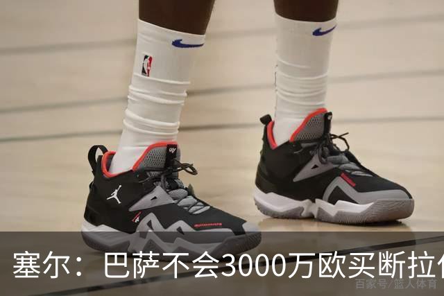 塞尔：巴萨不会3000万欧买断拉什福德，若能续租球员仍可能留下
