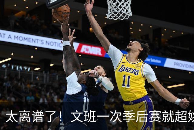太离谱了！文班一次季后赛就超姚明4年总和，明年或超越戈贝尔？