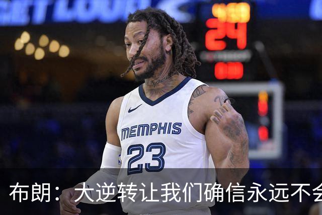 布朗：大逆转让我们确信永远不会出局 更加坚信过程与彼此