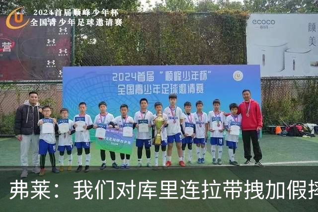 弗莱：我们对库里连拉带拽加假摔 他扔牙套说明我们的打法是对的
