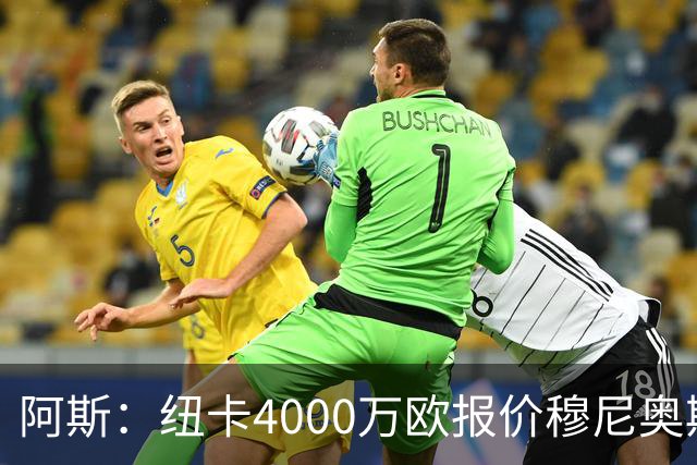 阿斯：纽卡4000万欧报价穆尼奥斯，皇马有球员50%所有权