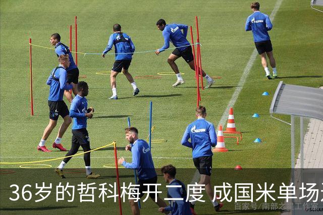 36岁的哲科梅开二度 成国米单场进2球的最老球员