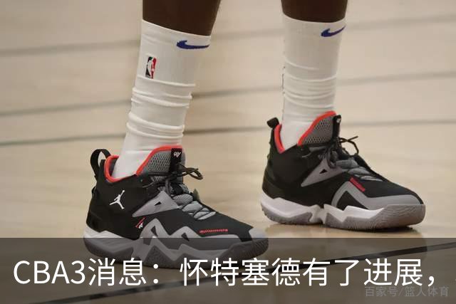 CBA3消息：怀特塞德有了进展，北控官宣强人加盟，杜锋爱子传喜讯